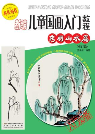 新编儿童国画入门教程  秀丽山水篇 封面