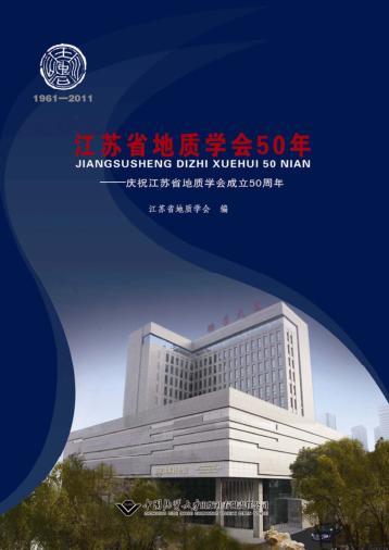 江苏省地质学会50年  庆祝江苏省地质学会成立50周年 封面