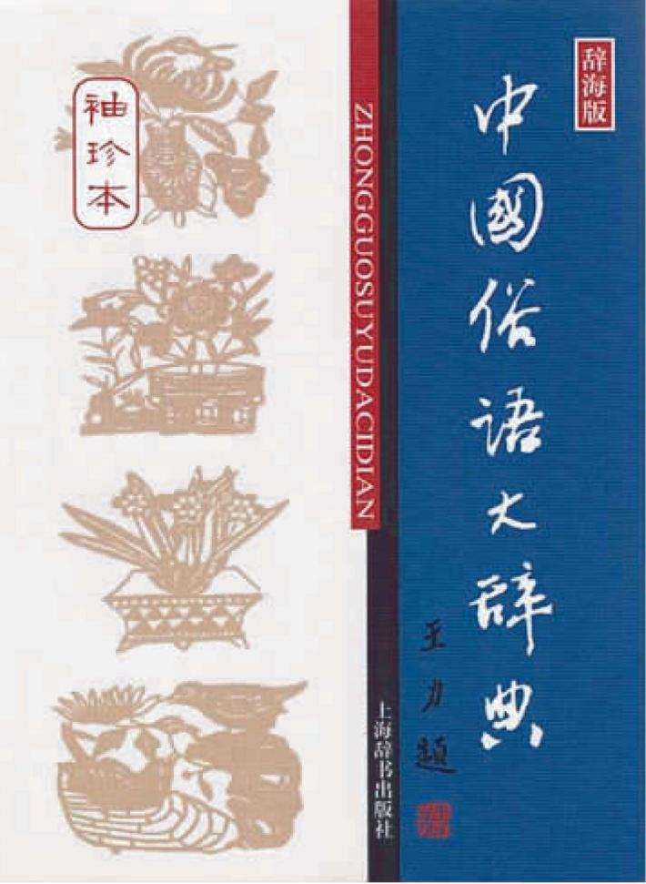 中国俗语大辞典  袖珍本 封面