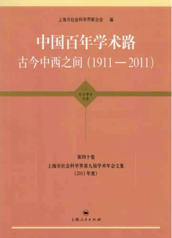 上海市社会科学界第九界学术年会文集 2011年度 第40卷 中国百年学术路古今中西之间 1911-2011 封面