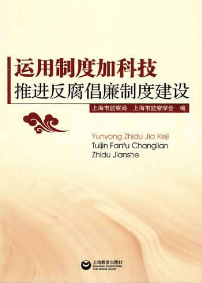 运用制度加科技，推进反腐倡廉制度建设 封面