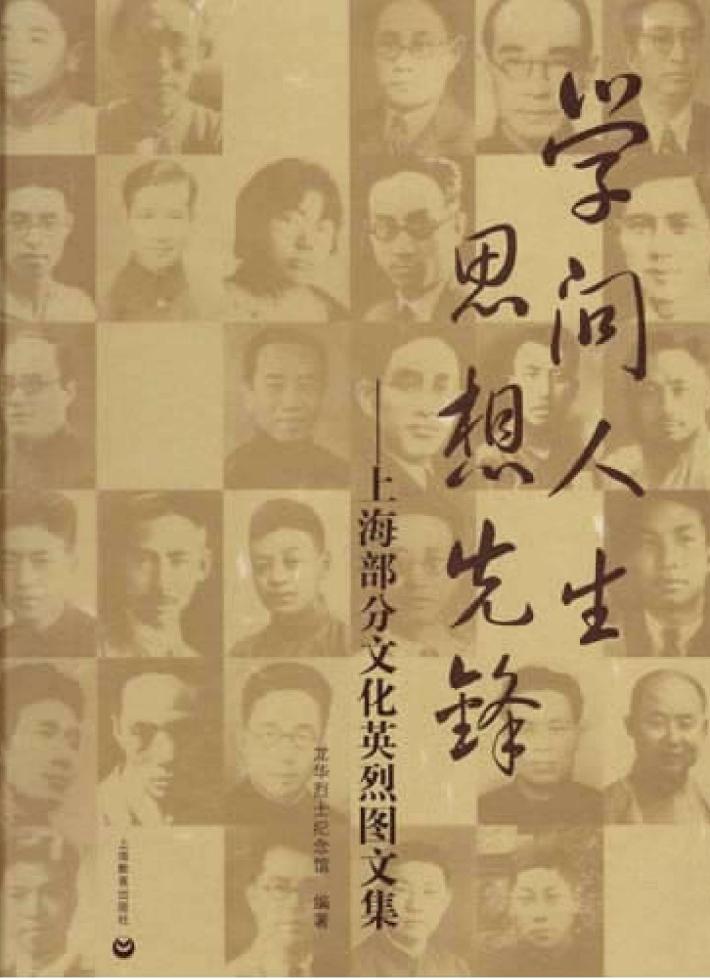 学问人生，思想先锋  上海部分文化英烈图文集 封面