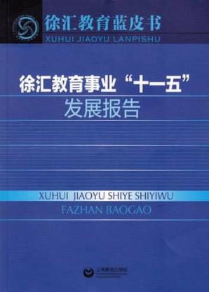 徐汇教育事业“十一五”发展报告 封面