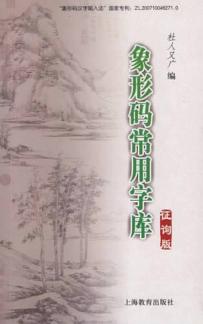 象形码常用字库  征询版 封面