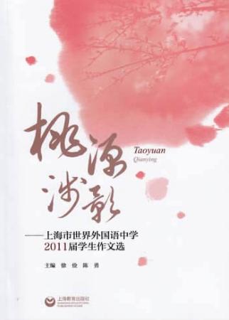 桃源浅影  上海市世界外国语中学2011届学生作文选 封面