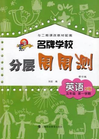名牌学校分层周周测  英语  五年级  第一学期  N版 封面