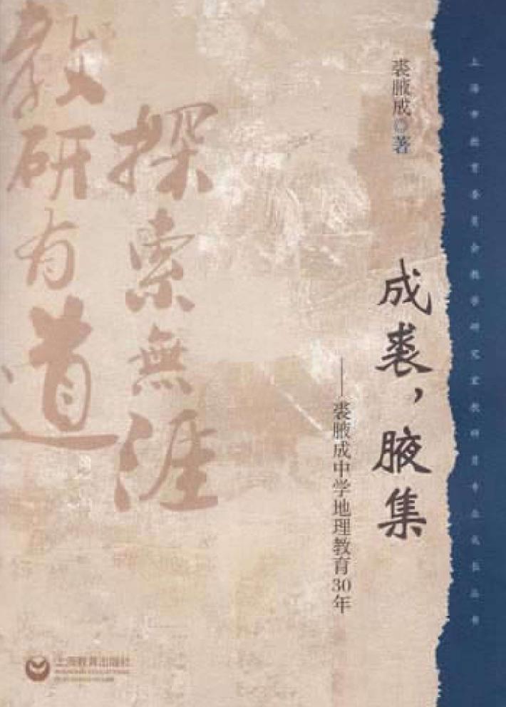 成裘，腋集  裘腋成中学地理教育30年 封面