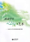 拨动学生心弦的艺术 封面