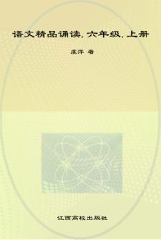 语文精品诵读  上  六年级 封面