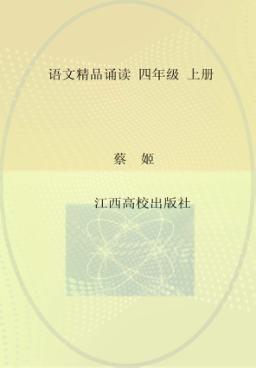语文精品诵读  上  四年级 封面