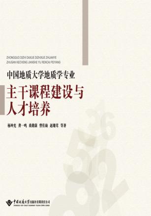 中国地质大学地质学专业主干课程建设与人才培养 封面