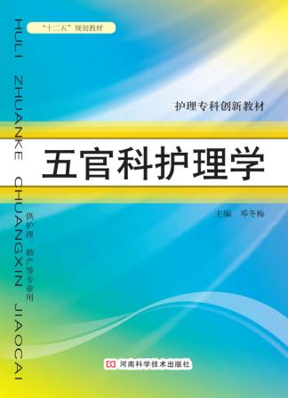 五官科护理学 封面