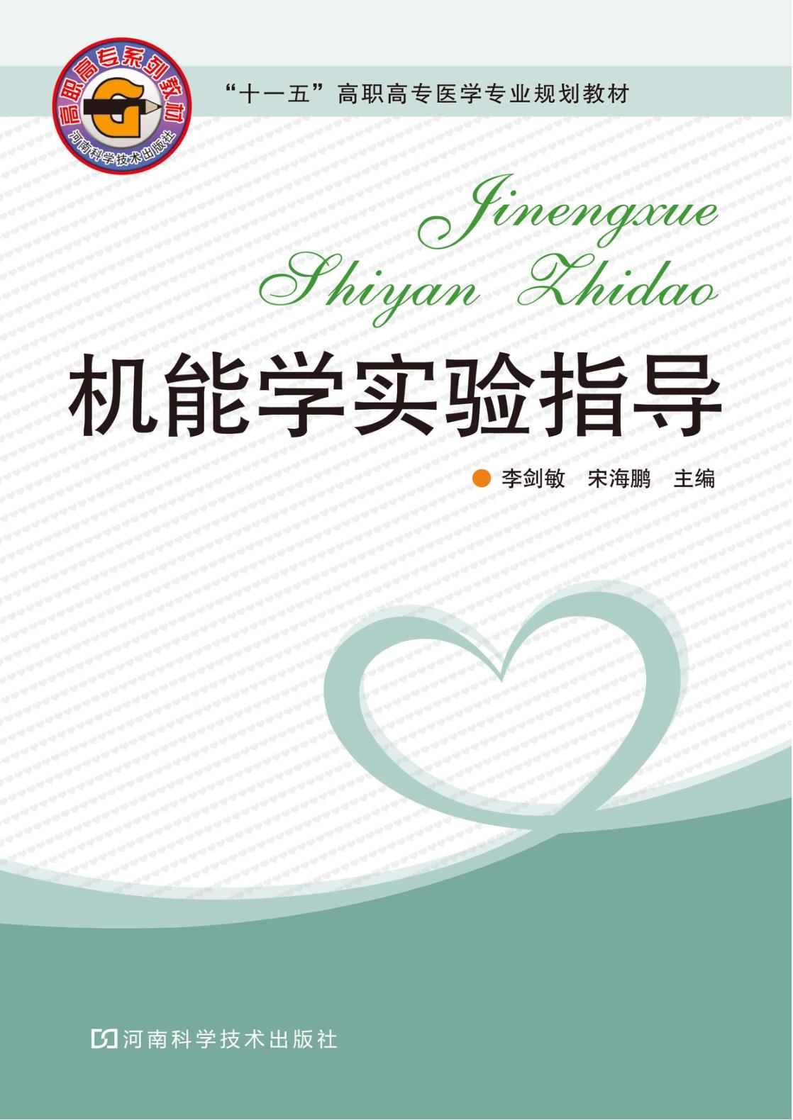 机能学实验指导 封面