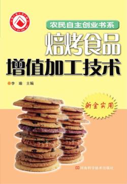 农副产品加工增值技术  1  焙烤食品加工篇 封面