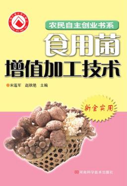 农副产品加工增值技术  1  食用菌加工篇 封面