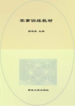 军事训练教材 封面