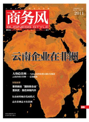 商务风  云南商务品牌研究读物  第6辑  总第50辑 封面