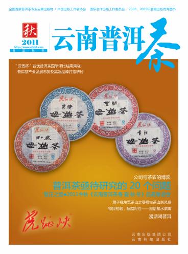 云南普洱茶  2011·秋 封面