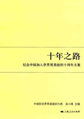 十年之路  纪念中国加入世界贸易组织十周年文集 封面