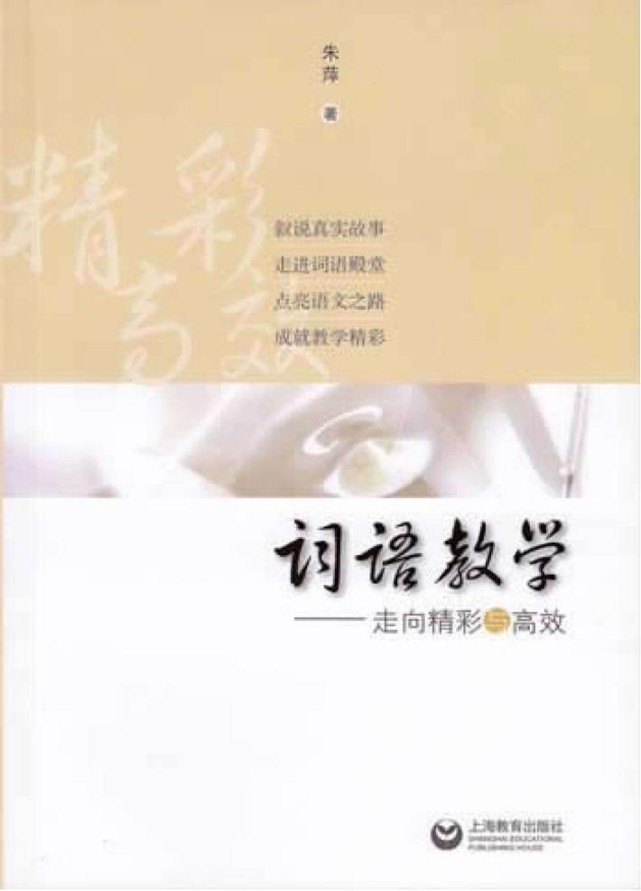 词语教学  走向精彩与高效 封面