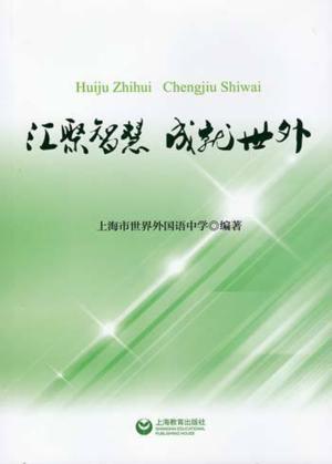 汇聚智慧  成就世外 封面