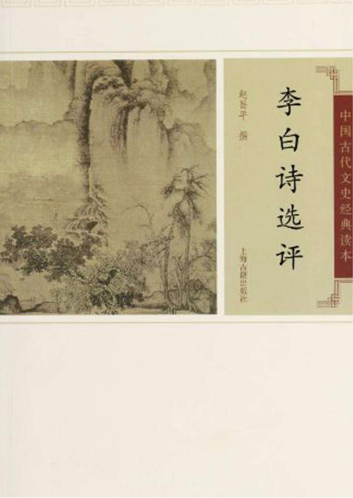 李白诗文选评 封面