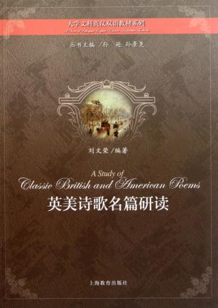 英美诗歌名篇研读 封面