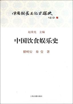 中国饮食文化专题史  中国饮食娱乐史 封面