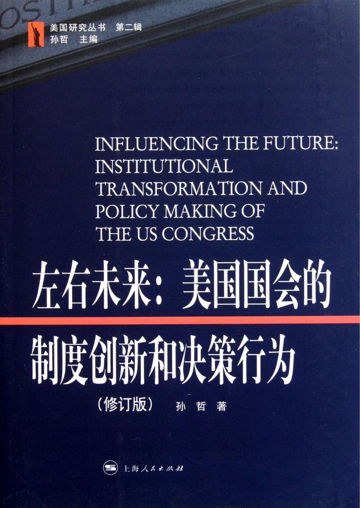 左右未来  美国国会的制度创新和决策行为  修订版 封面