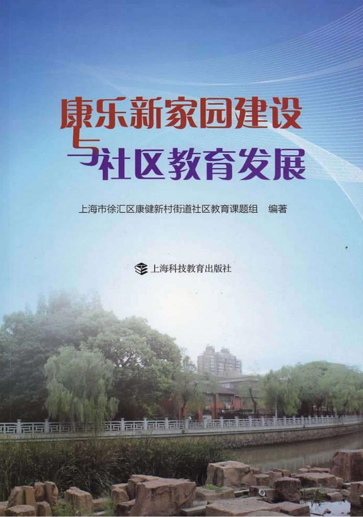 康乐新家园建设与社区教育发展 封面