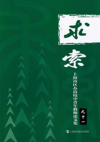 上海市区办高校中青年教师论文集  11  求索 封面