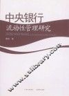 中央银行流动性管理研究 封面