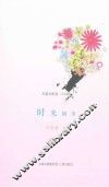 天籁文集  卷1  诗歌  时光韧带 封面