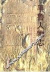 平鲁人物志 封面