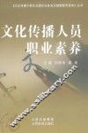 文化传播人员职业素养 封面