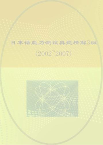 日本语能力测试真题精解3级  2002-2007 封面