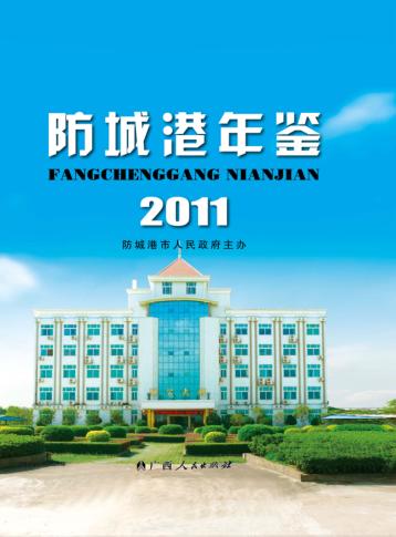 防城港年鉴  2011 封面
