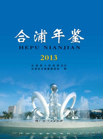 合浦年鉴  2013 封面