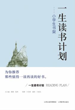 一生读书计划  小学生书架 封面