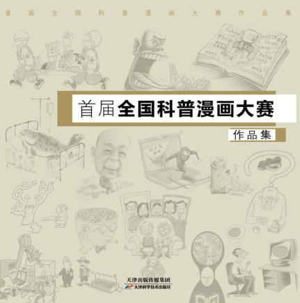 首届全国科普漫画大赛作品集 封面