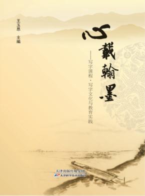 心载翰墨  写字课程  写字文化与教育实践 封面