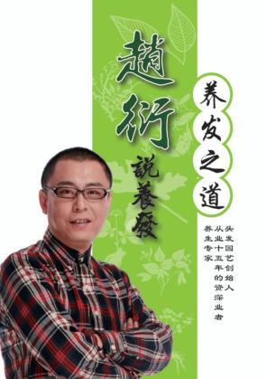 赵衍说养发 封面