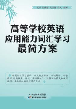 高等学校英语应用能力词汇学习最简方案 封面