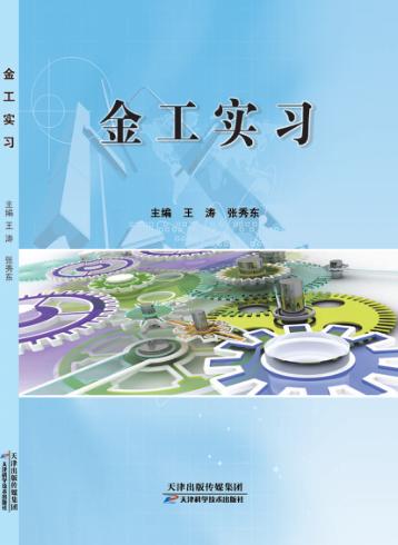 金工实习 封面