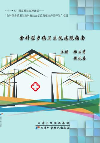 全科型乡镇卫生院建设指南 封面