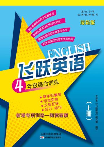 飞跃英语综合训练  四年级  上 封面