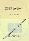 管理会计学 封面