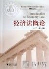 经济法概论 封面