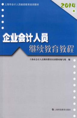企业会计人员继续教育教程 封面