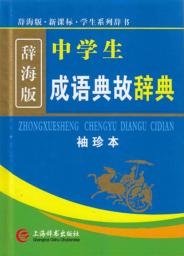辞海版·新课标·中学生成语典故辞典 封面